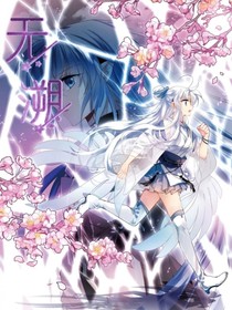 无溯