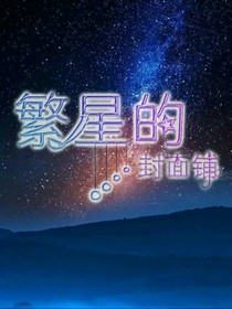 繁星的封面铺