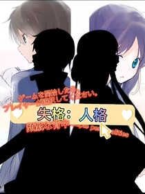 失格：人格