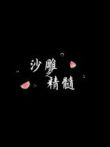 沙雕之精髓