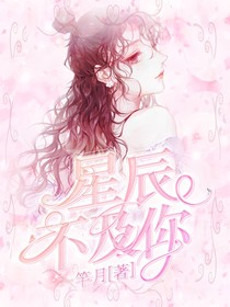 星辰不及你……