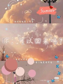 你，可以回來嗎？