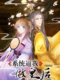 系统逼我做女皇