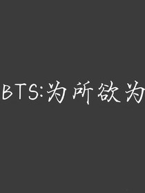 BTS：为所欲为