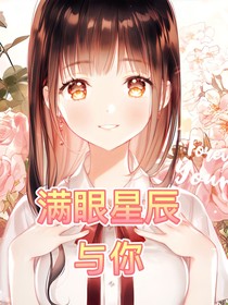 满眼星辰于你