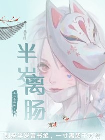 半歲離腸