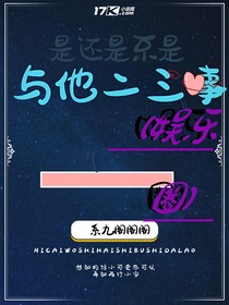 与他二三事（娱乐圈）