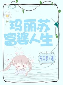 瑪麗蘇富婆人生