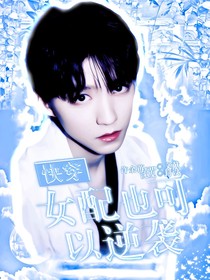 快穿：女配也可以逆袭