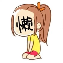 再見了懶惰