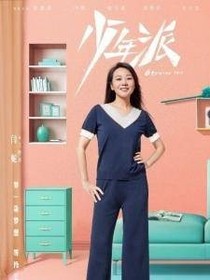 少年派时代