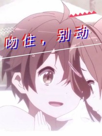 吻住，别动