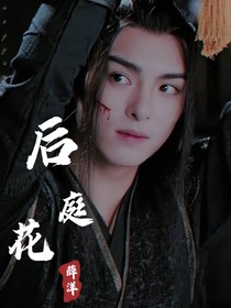 薛洋：這個(gè)軍爺不講理——后庭花