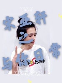 宋亚轩与你日常