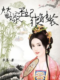 替嫁王妃很能装