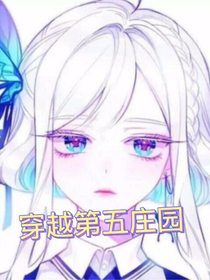 穿越到第五莊園