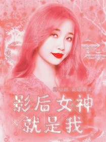 影后女神就是我