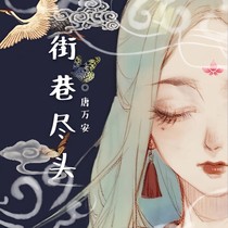 街巷尽头