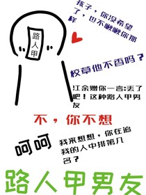 路人甲男友