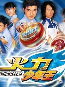 火力少年王之至尊升级系统