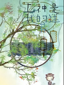 上神是我的迷弟