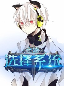 全能选择系统