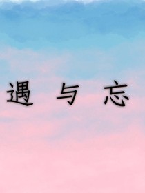 遇与忘