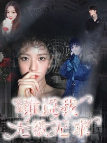 娛樂圈：誰說我無欲無求
