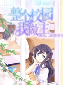 整個(gè)校園我做主