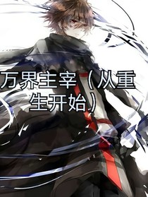 主宰萬界：從重生開始