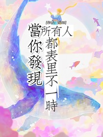 當(dāng)你發(fā)現(xiàn)所有人都表里不一時(shí)