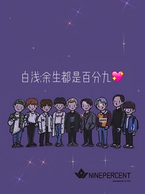 白淺：余生都是百分九