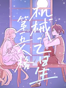 第五人格：机械之星