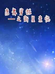 唐舞穿越之新星來臨