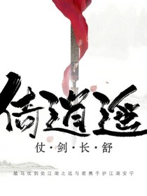 仗劍長舒倚逍遙