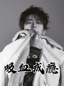蔡徐坤：吸血成癮