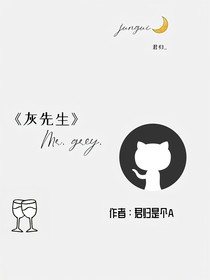 灰先生