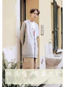 林彦俊:我爱你