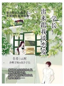 學(xué)長(zhǎng)！出來跟我談戀愛