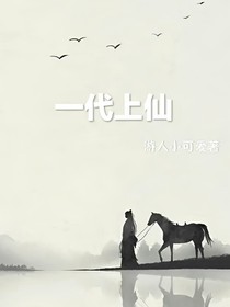 一代上仙