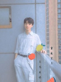 重生堇年：王先生你好