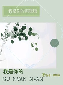 我是你的顧暖暖