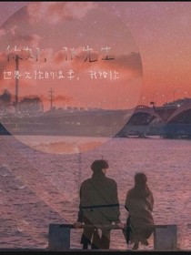 张先生你好，余生请多指教