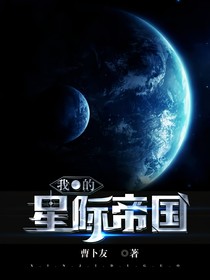 我的星际帝国