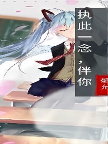 执此一念，伴你