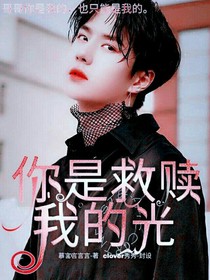 你是救赎我的光