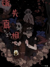 遗失真相