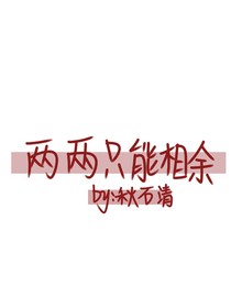两两只能相余