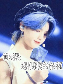 黄明昊：遇见星星的旅程-d798