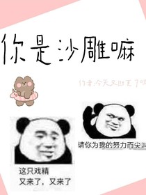 你是沙雕嘛